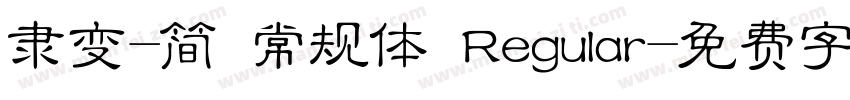 隶变-简 常规体 Regular字体转换